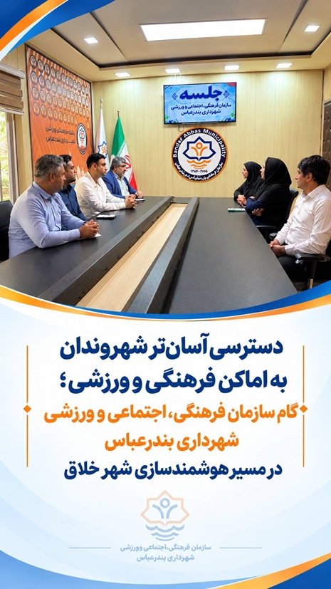 اماکن فرهنگی و ورزشی سازمان فرهنگی، اجتماعی و ورزشی شهرداری شهر خلاق بندرعباس هوشمند می‌شوند
